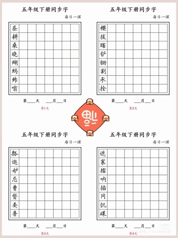 五年级下册语文寒假预习同步字帖燃梦学堂-中小学电子版资料下载：课件/试卷/教案/知识点全覆盖燃梦学堂